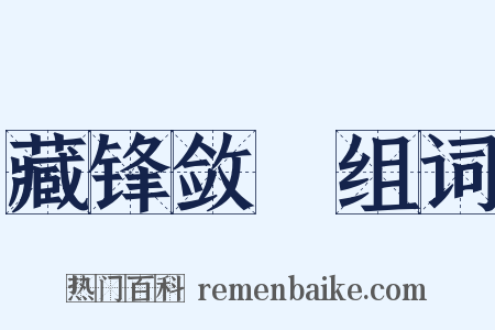 藏锋敛鋭组词是什么意思的图片